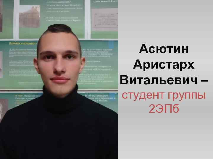 Асютин Аристарх Витальевич – студент группы 2 ЭПб 