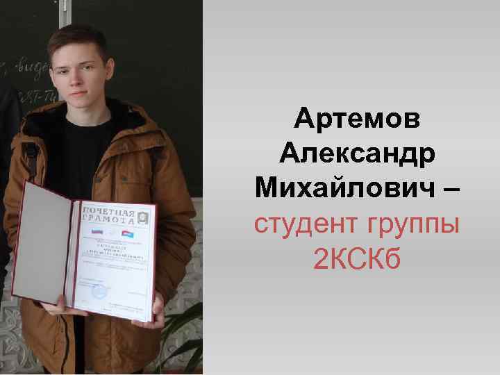 Артемов Александр Михайлович – студент группы 2 КСКб 