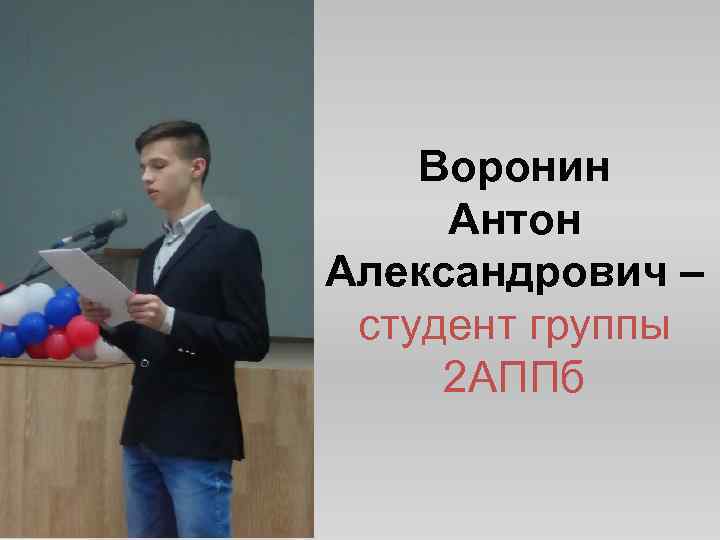Воронин Антон Александрович – студент группы 2 АППб 