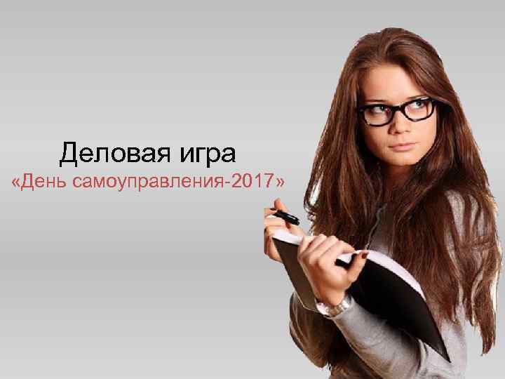  Деловая игра «День самоуправления-2017» 