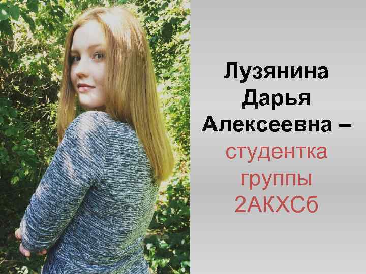 Лузянина Дарья Алексеевна – студентка группы 2 АКХСб 