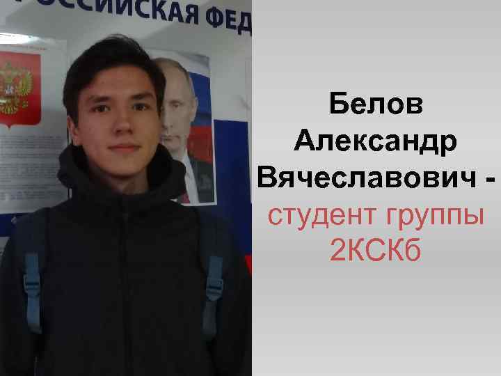 Белов Александр Вячеславович студент группы 2 КСКб 