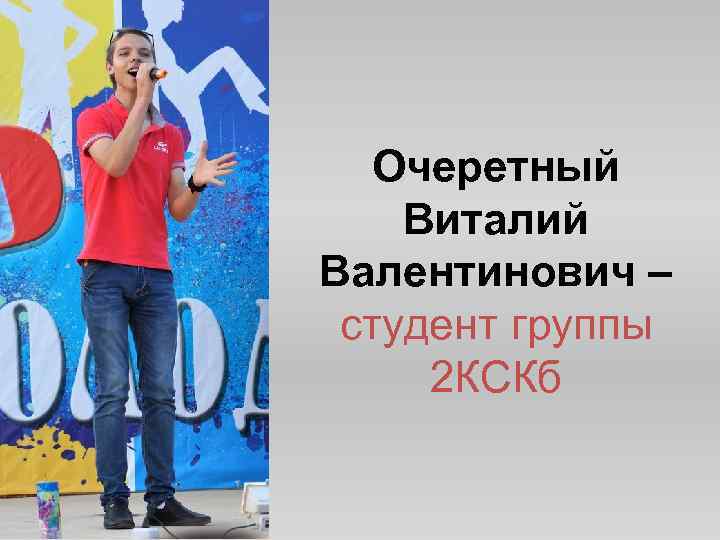 Очеретный Виталий Валентинович – студент группы 2 КСКб 