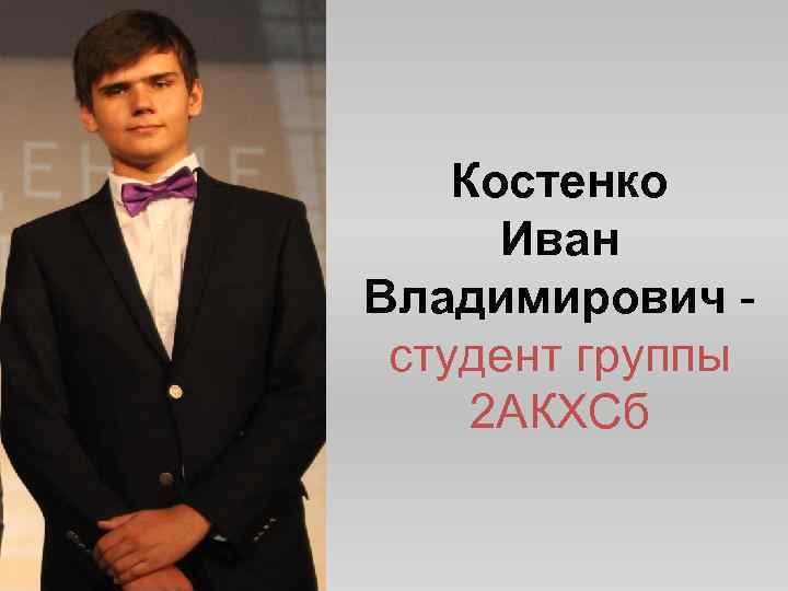Костенко Иван Владимирович - студент группы 2 АКХСб 