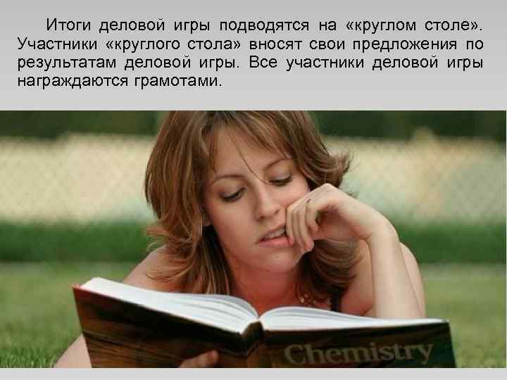  Итоги деловой игры подводятся на «круглом столе» . Участники «круглого стола» вносят свои