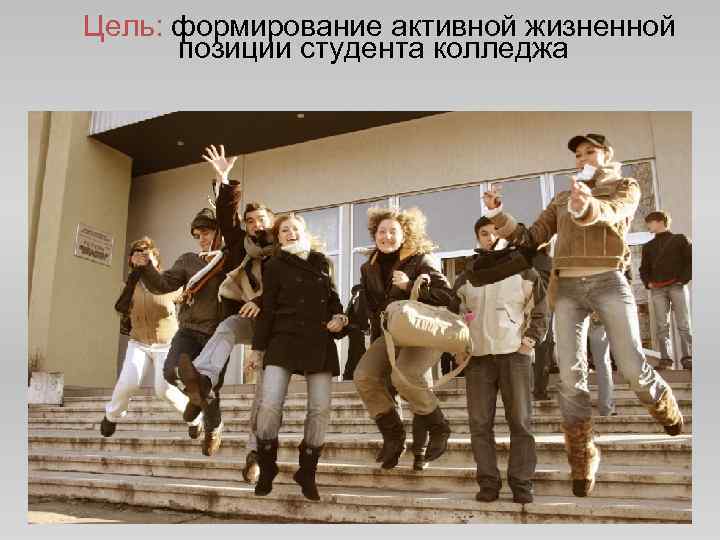  Цель: формирование активной жизненной позиции студента колледжа 