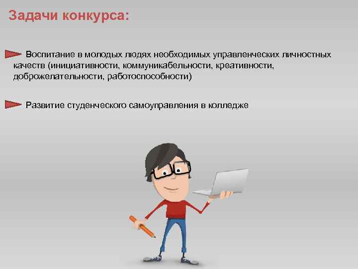 Задачи конкурса: Воспитание в молодых людях необходимых управленческих личностных качеств (инициативности, коммуникабельности, креативности, доброжелательности,