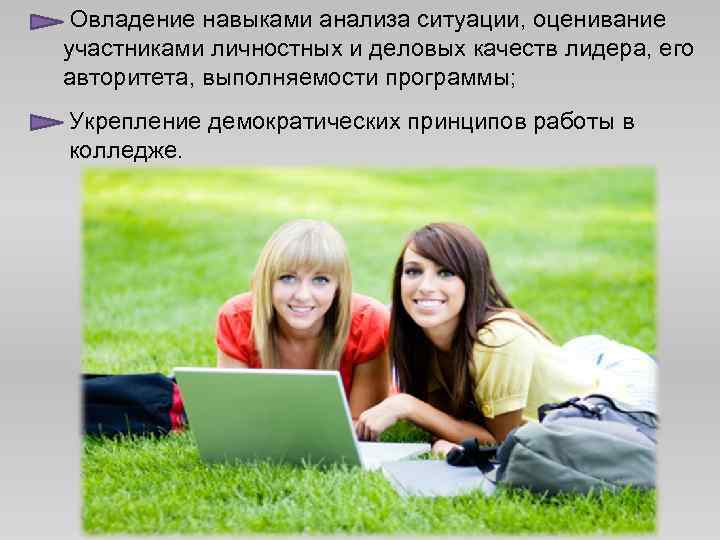  Овладение навыками анализа ситуации, оценивание участниками личностных и деловых качеств лидера, его авторитета,