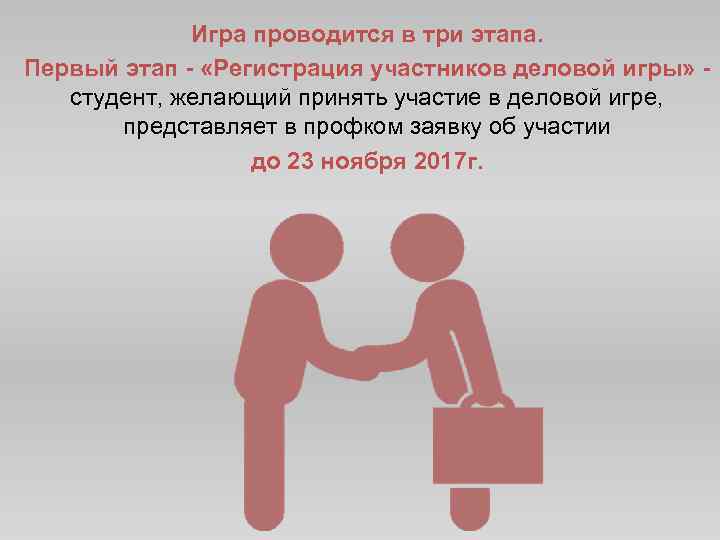 Игра проводится в три этапа. Первый этап - «Регистрация участников деловой игры» студент, желающий