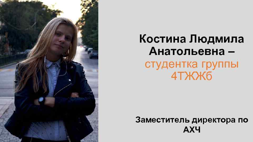 Костина Людмила Анатольевна – студентка группы 4 ТЖЖб Заместитель директора по АХЧ 