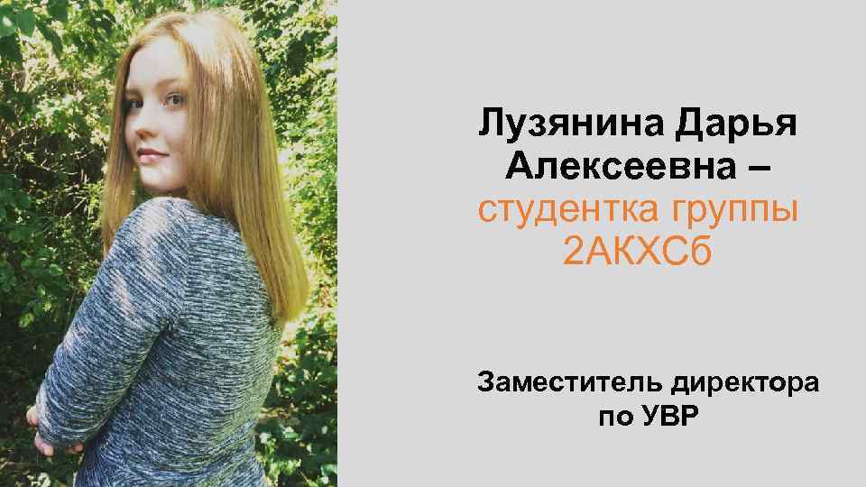 Лузянина Дарья Алексеевна – студентка группы 2 АКХСб Заместитель директора по УВР 