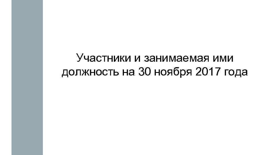 Участники и занимаемая ими должность на 30 ноября 2017 года 