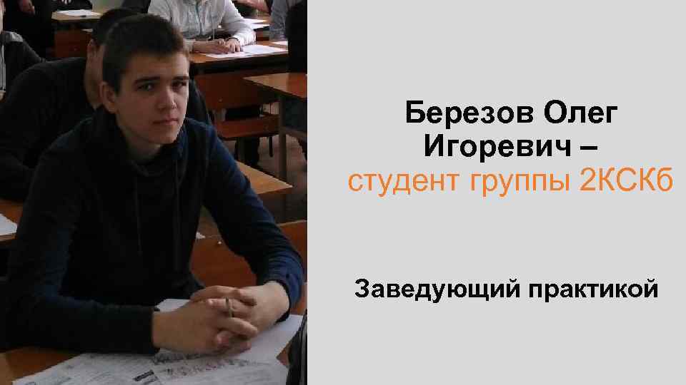 Березов Олег Игоревич – студент группы 2 КСКб Заведующий практикой 