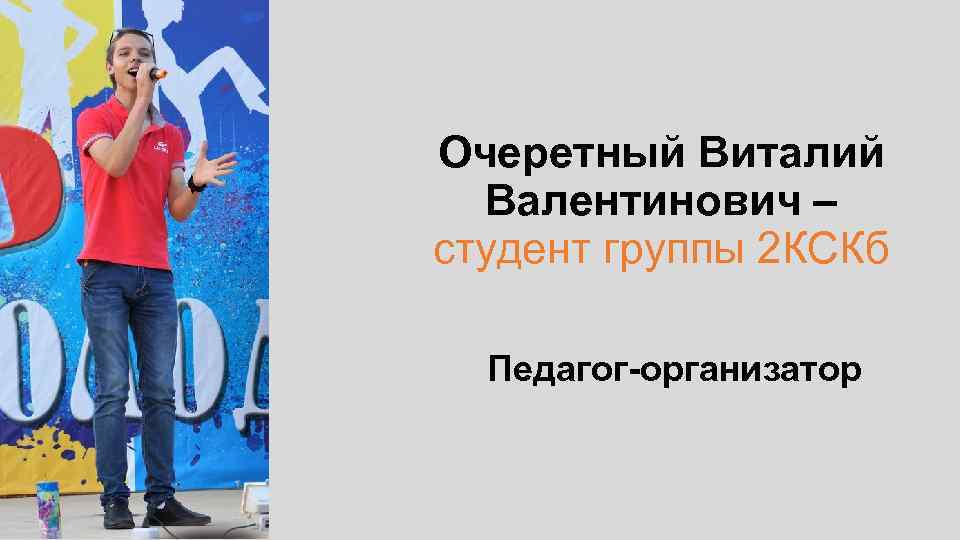 Очеретный Виталий Валентинович – студент группы 2 КСКб Педагог-организатор 