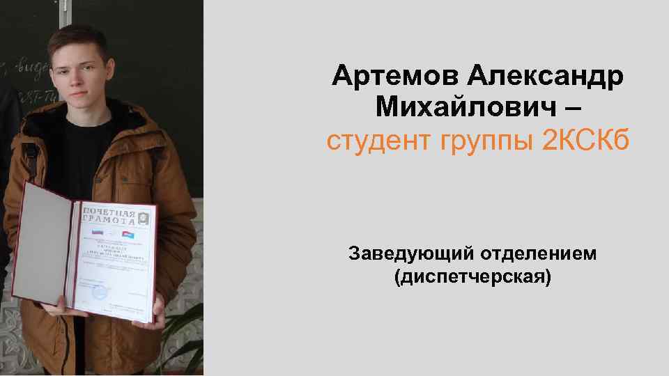 Артемов Александр Михайлович – студент группы 2 КСКб Заведующий отделением (диспетчерская) 