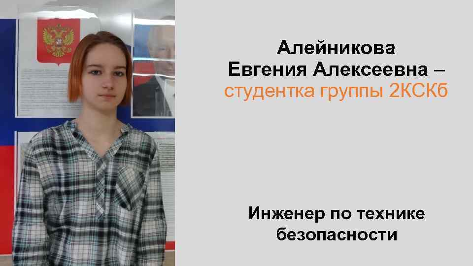 Алейникова Евгения Алексеевна – студентка группы 2 КСКб Инженер по технике безопасности 