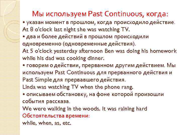 Мы используем Past Continuous, когда: • указан момент в прошлом, когда происходило действие. At