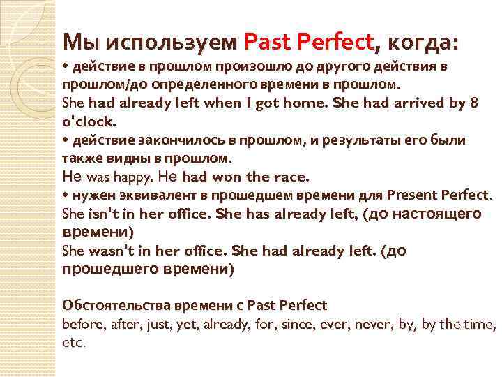 Мы используем Past Perfect, когда: • действие в прошлом произошло до другого действия в