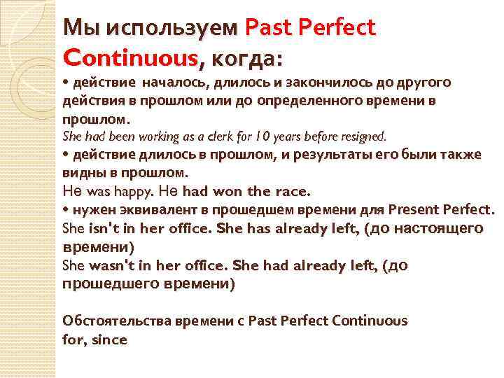 Действия а также время которое. Случаи использования past perfect Continuous. Паст Перфект континиус употребление. Past perfect Continuous когда употребляется. Паст Перфект и паст Перфект.