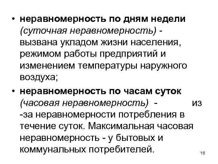  • неравномерность по дням недели (суточная неравномерность) - вызвана укладом жизни населения, режимом