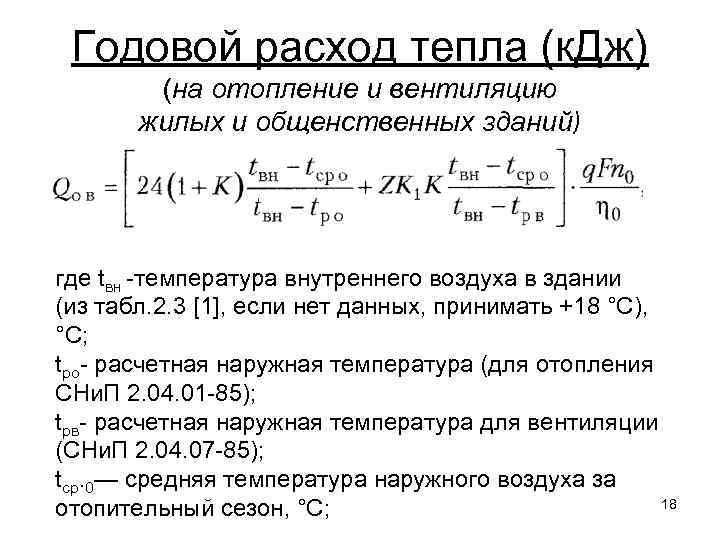 Расход тепла. Расход тепла на вентиляцию формула. Годовой расход теплоты на вентиляцию формула. Расход тепла на отопление формула. Расход теплоты на отопление формула.