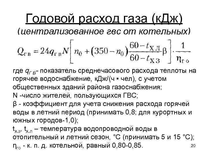Годовой расход газа (к. Дж) (централизованное гвс от котельных) где q. Г В- показатель