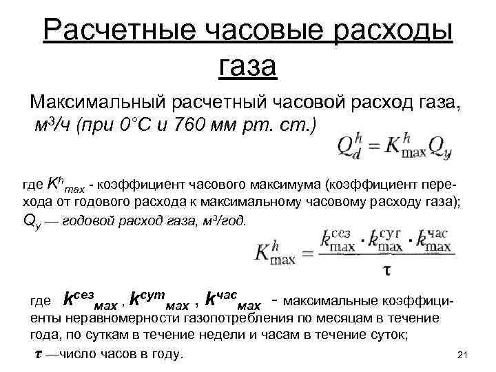 Расчетные часовые расходы газа Максимальный расчетный часовой расход газа, м 3/ч (при 0°С и