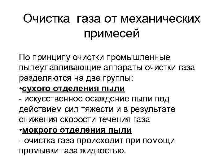 Механическая очистка газов. Очистка газа от механических примесей. Очистка природного газа. Способы очистки газа от механических примесей. Очистка природного газа от примесей.