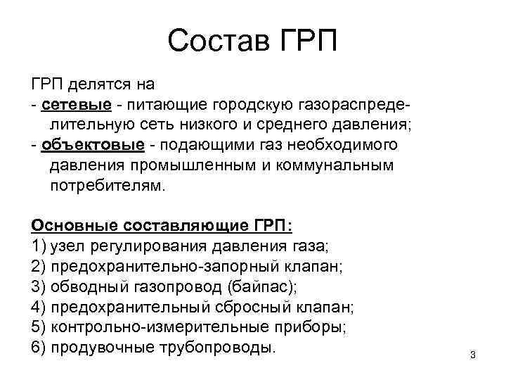 Состав ГРП делятся на - сетевые - питающие городскую газораспределительную сеть низкого и среднего