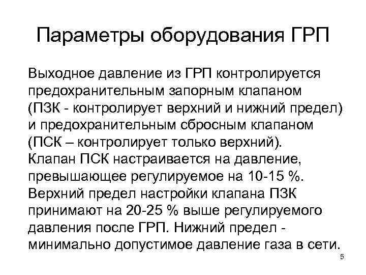 Параметры оборудования ГРП Выходное давление из ГРП контролируется предохранительным запорным клапаном (ПЗК - контролирует