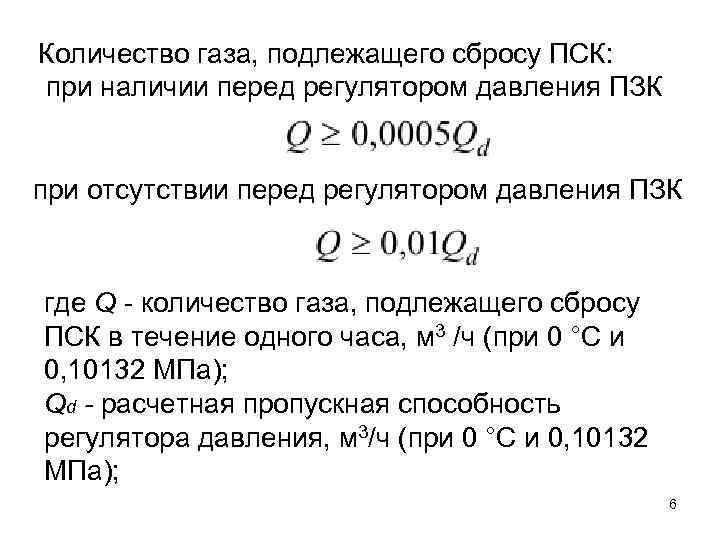 Количество газа, подлежащего сбросу ПСК: при наличии перед регулятором давления ПЗК при отсутствии перед