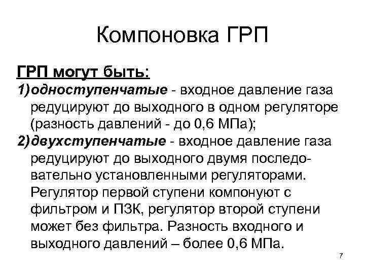 Компоновка ГРП могут быть: 1) одноступенчатые - входное давление газа редуцируют до выходного в