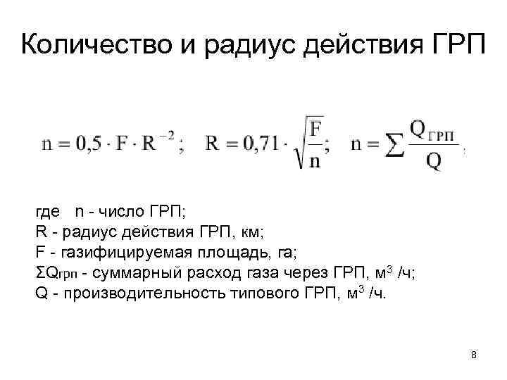 Количество и радиус действия ГРП где n - число ГРП; R - радиус действия