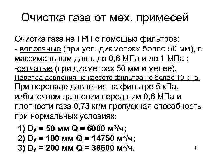 Очистка газа от мех. примесей Очистка газа на ГРП с помощью фильтров: - волосяные