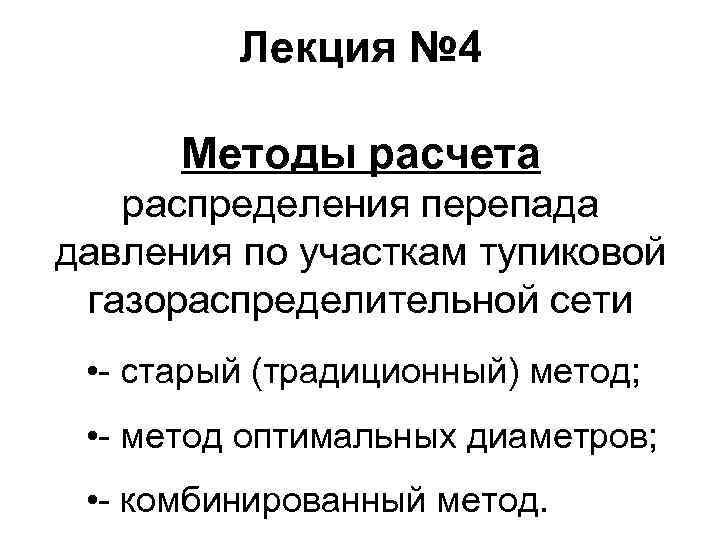 Лекция № 4 Методы расчета распределения перепада давления по участкам тупиковой газораспределительной сети •