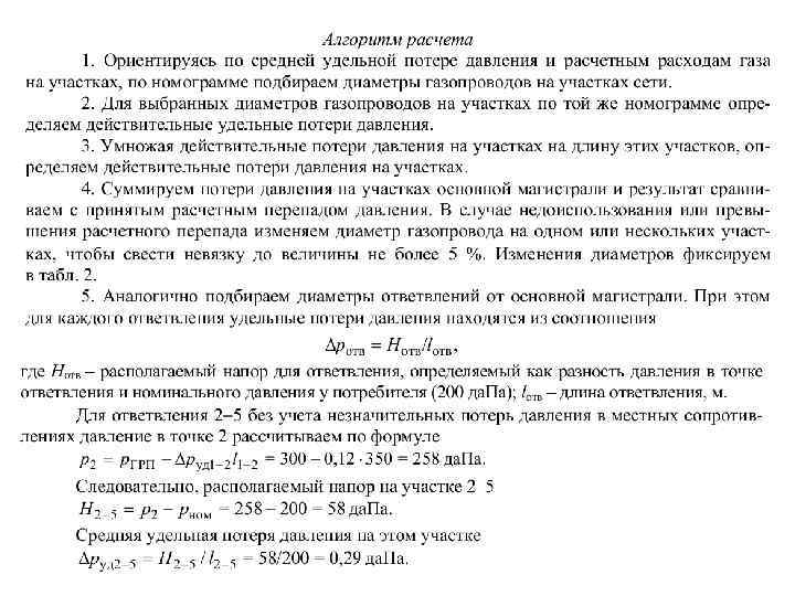 Располагаемое давление. Располагаемый напор тепловой сети. . Определить располагаемый напор .. Действительные удельные потери давления. Располагаемый напор на вводе у потребителя.