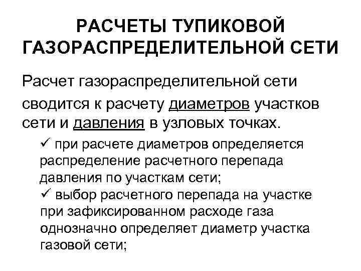 РАСЧЕТЫ ТУПИКОВОЙ ГАЗОРАСПРЕДЕЛИТЕЛЬНОЙ СЕТИ Расчет газораспределительной сети сводится к расчету диаметров участков сети и