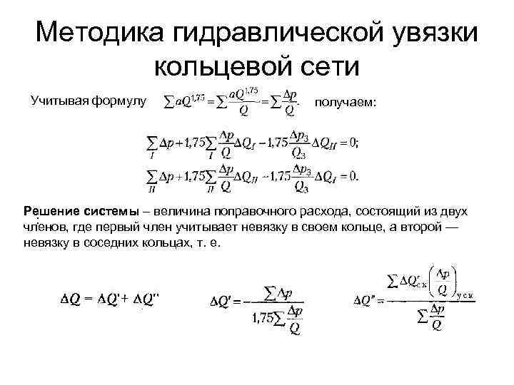 Методика гидравлической увязки кольцевой сети Учитывая формулу получаем: Решение системы – величина поправочного расхода,