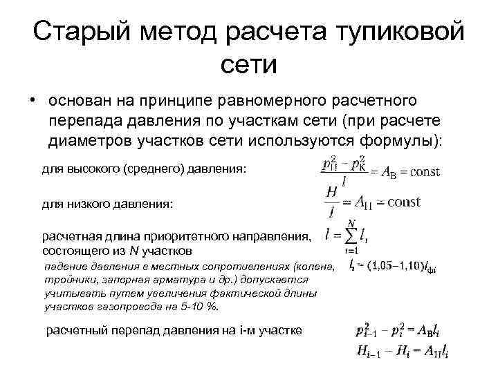 Старый метод расчета тупиковой сети • основан на принципе равномерного расчетного перепада давления по