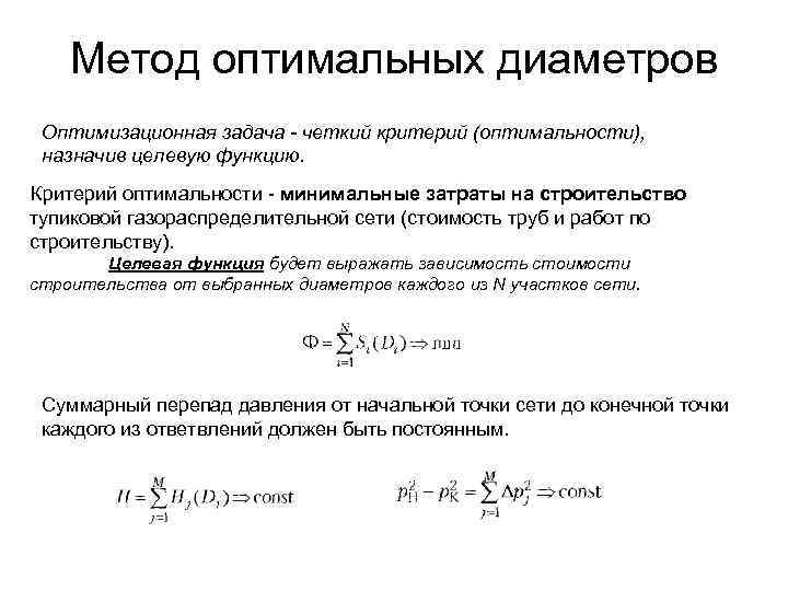 Метод оптимальных диаметров Оптимизационная задача - четкий критерий (оптимальности), назначив целевую функцию. Критерий оптимальности