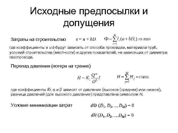 Исходные предпосылки и допущения Затраты на строительство где коэффициенты а и b будут зависеть