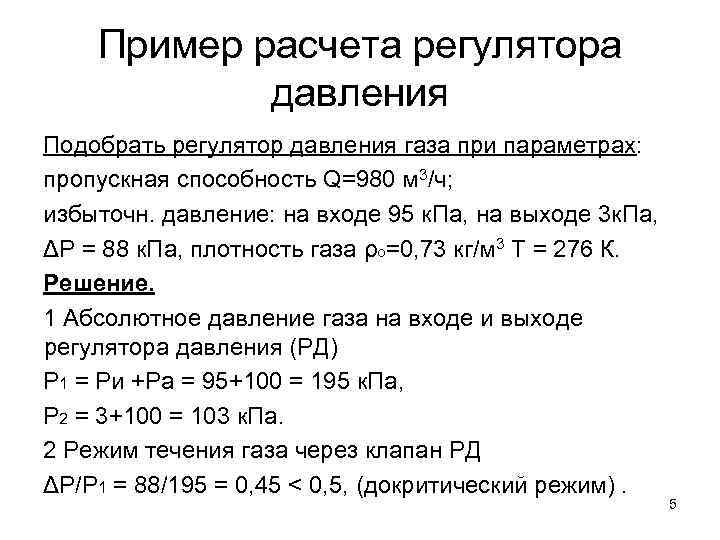 Пример расчета регулятора давления Подобрать регулятор давления газа при параметрах: пропускная способность Q=980 м