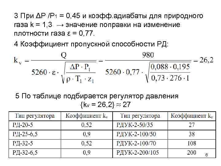 3 При ΔР /Р 1 = 0, 45 и коэфф. адиабаты для природного газа