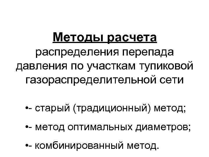 Методы расчета распределения перепада давления по участкам тупиковой газораспределительной сети • - старый (традиционный)