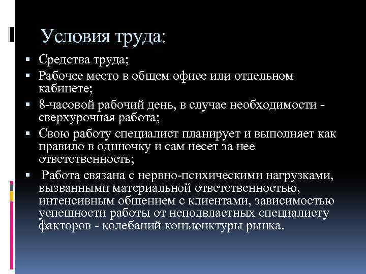 Условия труда: Средства труда; Рабочее место в общем офисе или отдельном кабинете; 8 -часовой