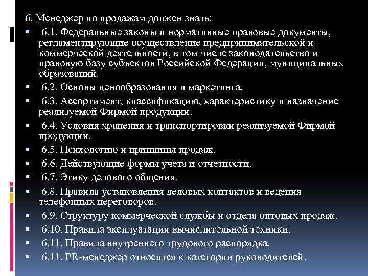 6. Менеджер по продажам должен знать: 6. 1. Федеральные законы и нормативные правовые документы,