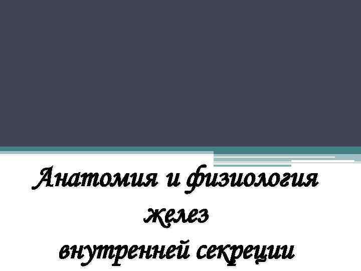 Анатомия и физиология желез внутренней секреции 