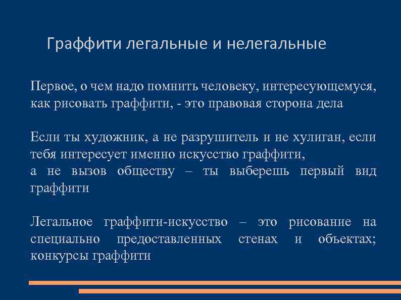 Граффити легальные и нелегальные Первое, о чем надо помнить человеку, интересующемуся, как рисовать граффити,