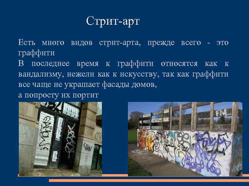 Стрит-арт Есть много видов стрит-арта, прежде всего - это граффити В последнее время к