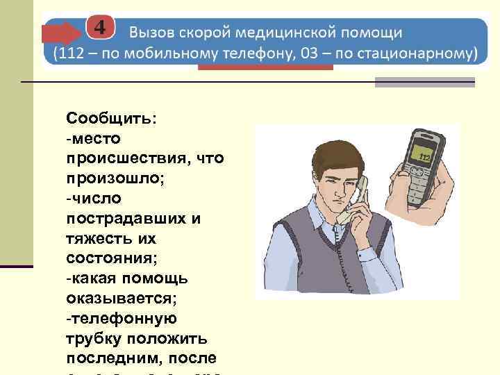 Сообщить: -место происшествия, что произошло; -число пострадавших и тяжесть их состояния; -какая помощь оказывается;